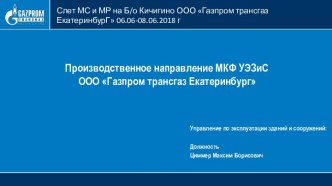 Слет МС и МР на Б/о Кичигино ООО Газпром трансгаз Екатеринбург. Мероприятия на 2018 год