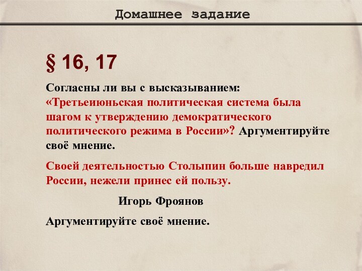 Домашнее задание§ 16, 17Согласны ли вы с высказыванием: «Третьеиюньская политическая система была