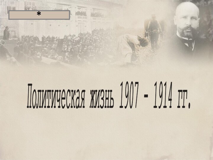 Политическая жизнь 1907 - 1914 гг. *