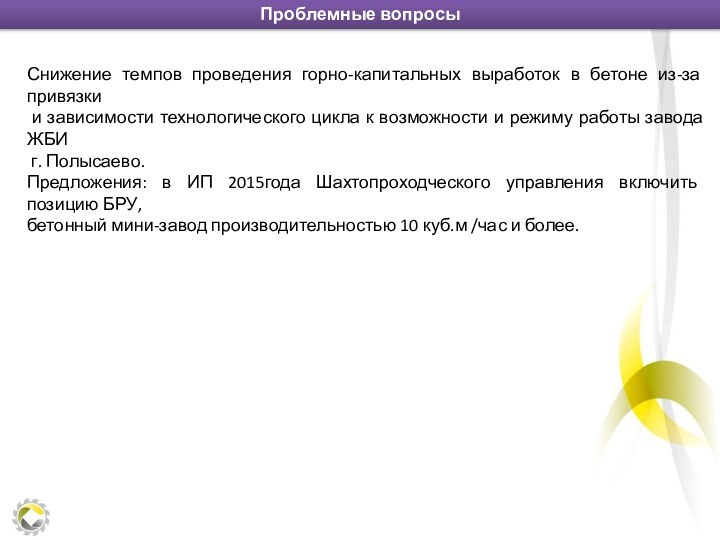 Проблемные вопросыСнижение темпов проведения горно-капитальных выработок в бетоне из-за привязки и зависимости