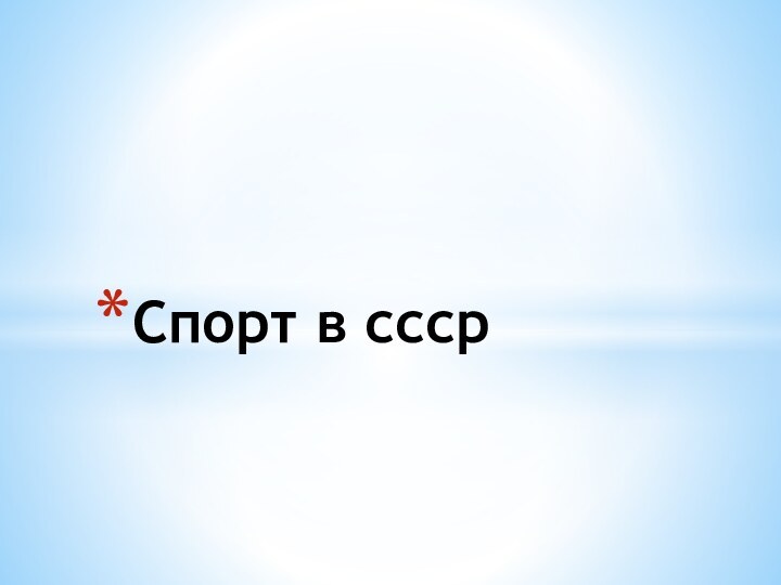 Спорт в ссср