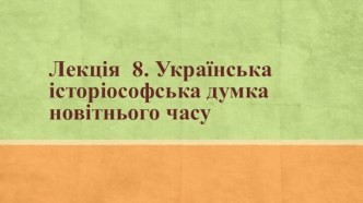 Українська історіософська думка новітнього часу