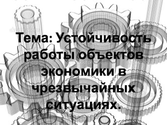 Устойчивость работы объектов экономики в чрезвычайных ситуациях