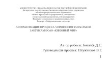 Автоматизация процесса управления запасами и закупками ОАО Книжный мир