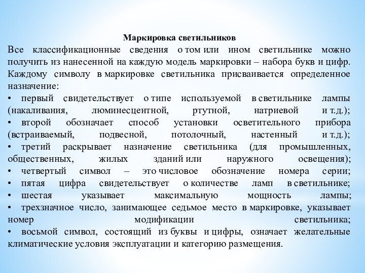 Маркировка светильниковВсе классификационные сведения о том или ином светильнике можно получить из нанесенной на каждую модель