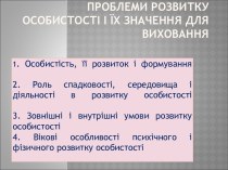 Розвиток і формування особистості і їх значення для виховання