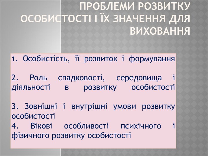 ПРОБЛЕМИ РОЗВИТКУ ОСОБИСТОСТІ І ЇХ ЗНАЧЕННЯ ДЛЯ ВИХОВАННЯ 1. Особистість, її розвиток