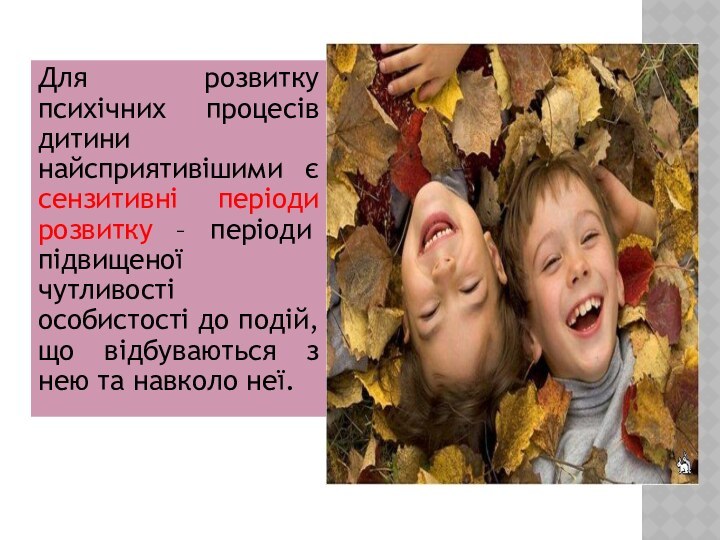 Для розвитку психічних процесів дитини найсприятивішими є сензитивні періоди розвитку – періоди