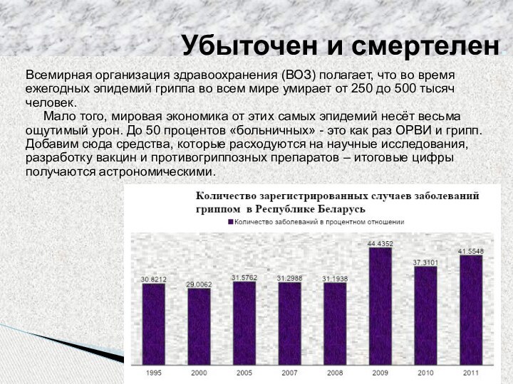 Всемирная организация здравоохранения (ВОЗ) полагает, что во время ежегодных