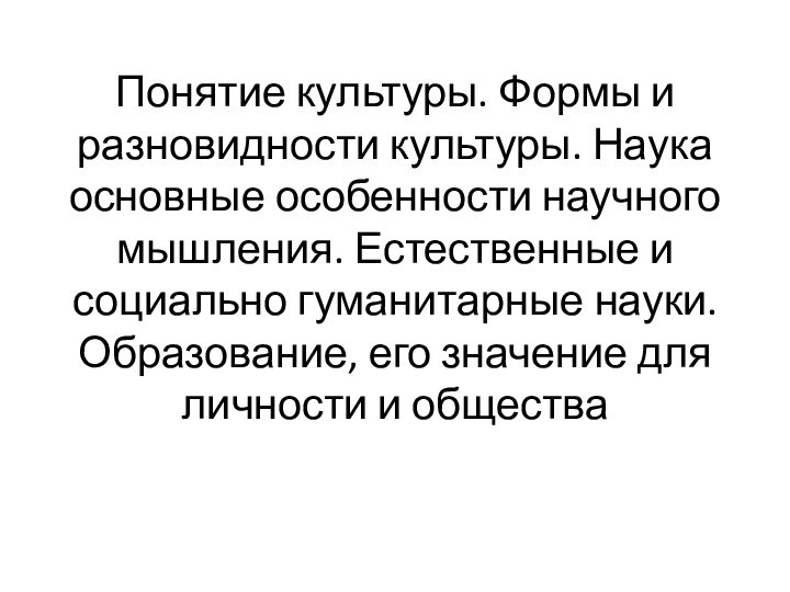 Понятие культуры. Формы и разновидности культуры. Наука основные особенности научного мышления. Естественные