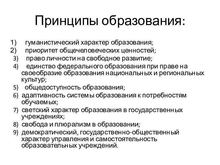 Принципы образования:гуманистический характер образования;приоритет общечеловеческих ценностей;3)   право личности на свободное