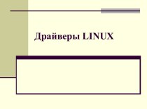 Драйверы для Linux