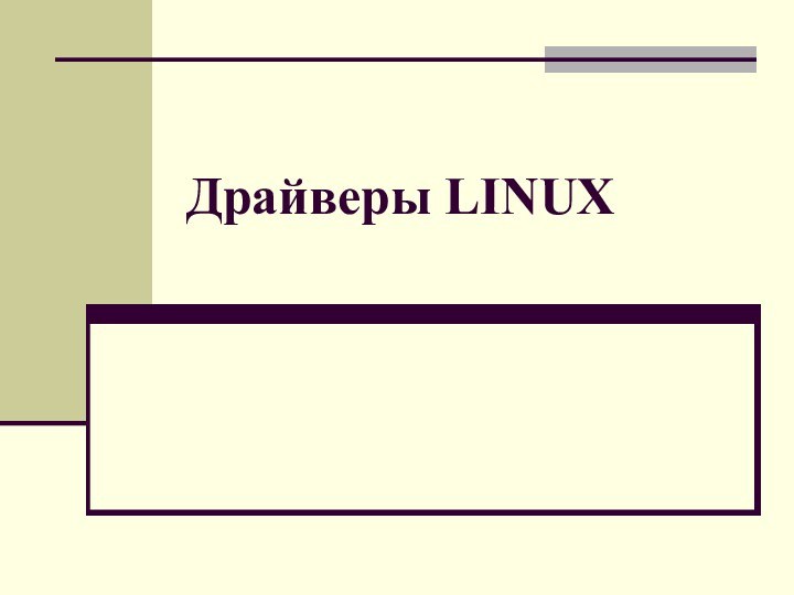 Драйверы LINUX