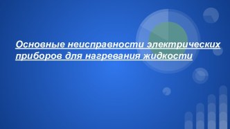 Основные неисправности электрических приборов для нагревания жидкости