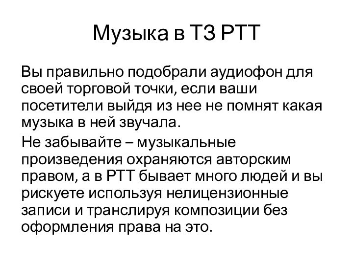 Музыка в ТЗ РТТВы правильно подобрали аудиофон для своей торговой точки, если