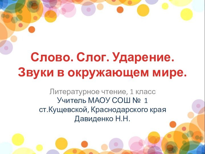 Слово. Слог. Ударение. Звуки в окружающем мире.Литературное чтение, 1 классУчитель МАОУ СОШ