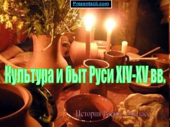 Культура и быт Руси в XIV - XV веках