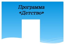 Программа Детство