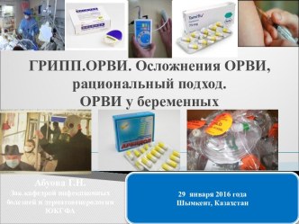 Грипп. ОРВИ. Осложнения ОРВИ, рациональный подход. ОРВИ у беременных