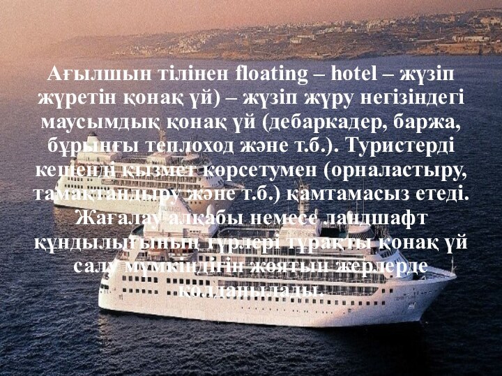 Ағылшын тілінен floating – hotel – жүзіп жүретін қонақ үй) – жүзіп