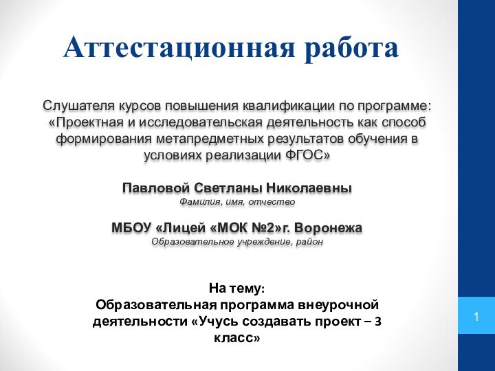 Аттестационная работаСлушателя курсов повышения квалификации по программе:«Проектная и исследовательская деятельность как способ