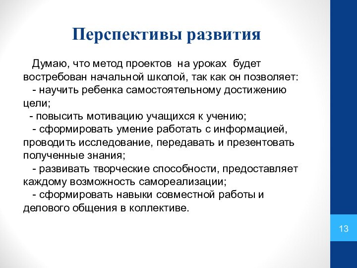 Перспективы развития  Думаю, что метод проектов на уроках будет востребован начальной