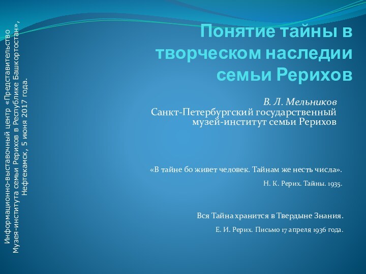 Понятие тайны в творческом наследии семьи РериховВ. Л. Мельников Санкт-Петербургский государственный музей-институт