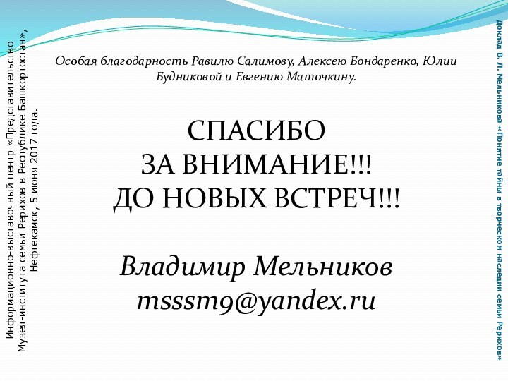 СПАСИБО ЗА ВНИМАНИЕ!!!ДО НОВЫХ ВСТРЕЧ!!! Владимир Мельников msssm9@yandex.ru   Особая благодарность