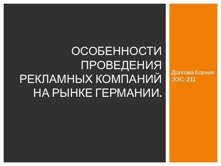 Долгова Ксения ЭЭС-211ОСОБЕННОСТИ ПРОВЕДЕНИЯ РЕКЛАМНЫХ КОМПАНИЙ НА РЫНКЕ ГЕРМАНИИ.