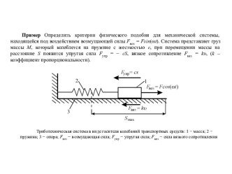 Определение критериев физического подобия для механической системы