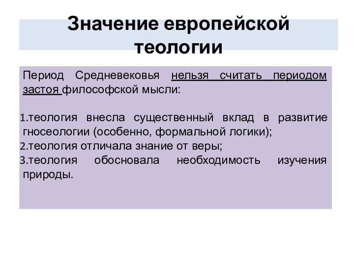 Значение европейской теологииПериод Средневековья нельзя считать периодом застоя философской мысли:теология внесла существенный