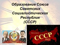 Образование Союза Советских Социалистических Республик (СССР)