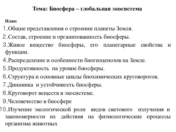 Тема: Биосфера – глобальная экосистема План:Общие представления о строении планеты Земля. Состав,