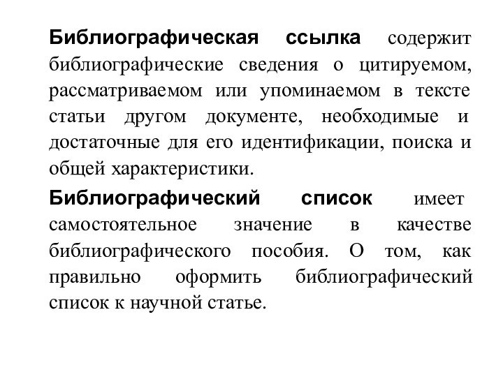 Библиографическая ссылка содержит библиографические сведения о цитируемом, рассматриваемом или упоминаемом в тексте