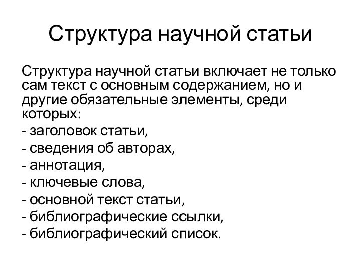 Структура научной статьиСтруктура научной статьи включает не только сам текст с основным