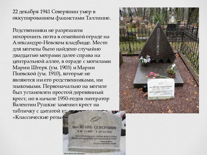 22 декабря 1941 Северянин умер в оккупированном фашистами Таллинне.Родственники не разрешили похоронить