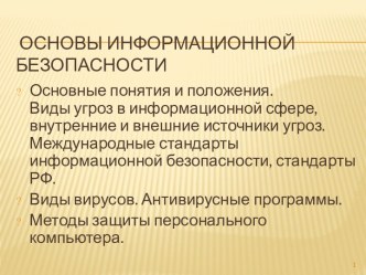 Основы информационной безопасности