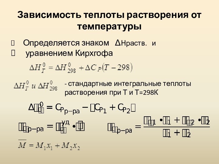 Зависимость теплоты растворения от температуры Определяется знаком  ΔHраств.  и