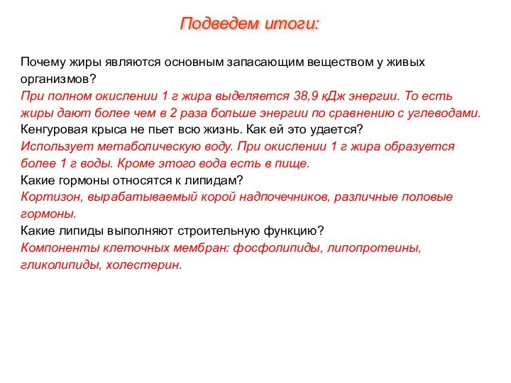 Почему жиры являются основным запасающим веществом у живых организмов? При полном окислении