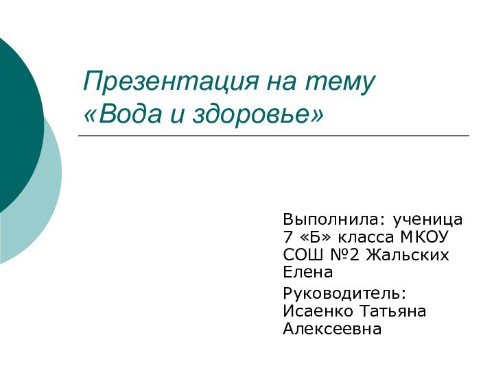 Презентация на тему  «Вода и здоровье»Выполнила: ученица 7 «Б» класса МКОУ