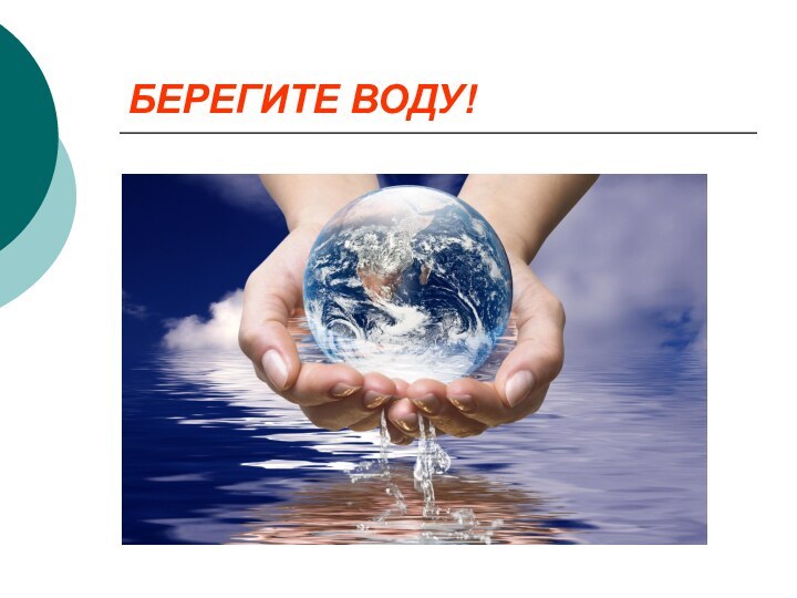 БЕРЕГИТЕ ВОДУ!