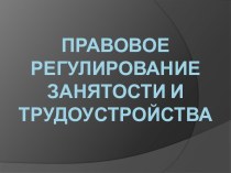 Правовое регулирование занятости и трудоустройства