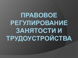 Правовое регулирование занятости и трудоустройства