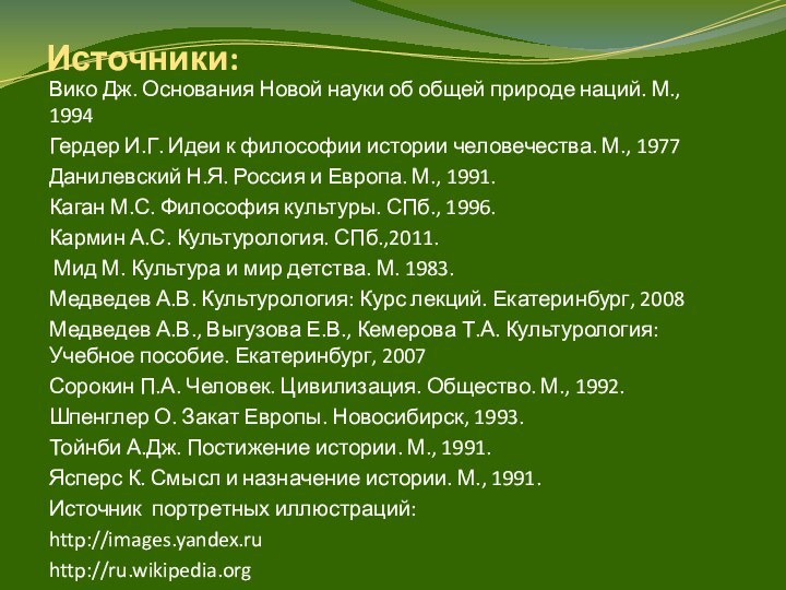 Источники:Вико Дж. Основания Новой науки об общей природе наций. М., 1994Гердер И.Г.