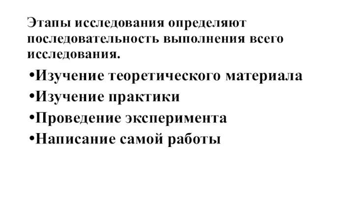 Этапы исследования определяют последовательность выполнения всего исследования. Изучение теоретического материалаИзучение практикиПроведение экспериментаНаписание самой работы