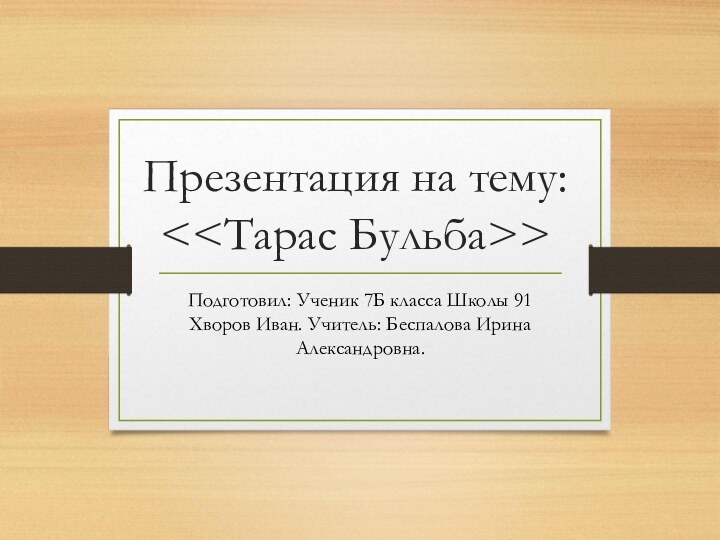 Презентация на тему: Подготовил: Ученик 7Б класса Школы 91 Хворов Иван. Учитель: Беспалова Ирина Александровна.