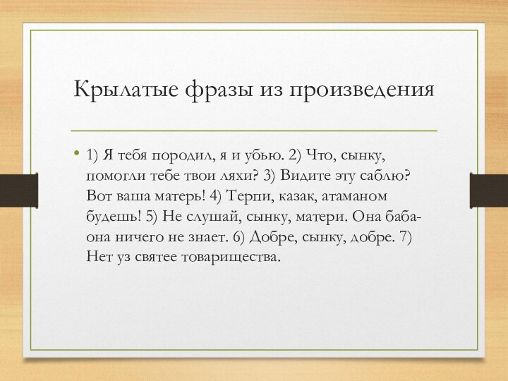 Крылатые фразы из произведения1) Я тебя породил, я и убью. 2) Что,