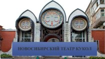 Новосибирский театр кукол