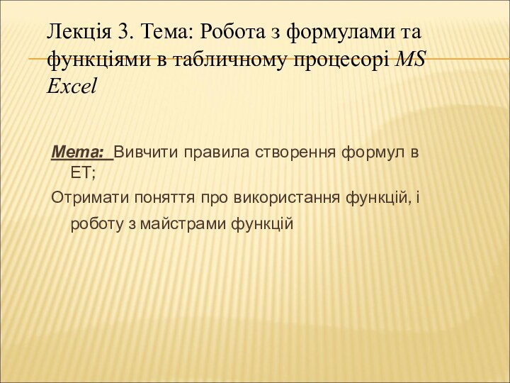 Мета: Вивчити правила створення формул в ЕТ; Отримати поняття про використання функцій,