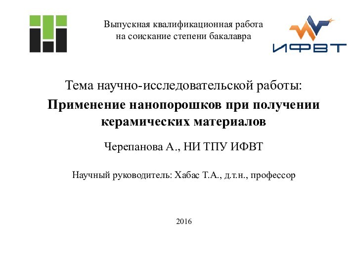 Выпускная квалификационная работа  на соискание степени бакалавра Тема научно-исследовательской работы:Применение нанопорошков